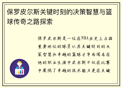 保罗皮尔斯关键时刻的决策智慧与篮球传奇之路探索