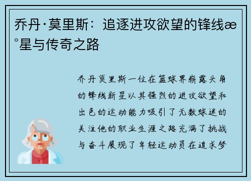 乔丹·莫里斯：追逐进攻欲望的锋线新星与传奇之路