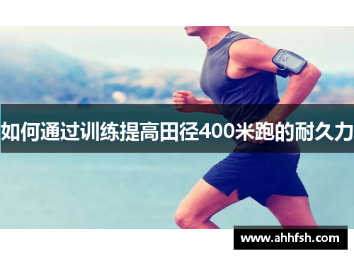 如何通过训练提高田径400米跑的耐久力