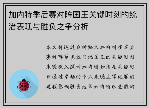 加内特季后赛对阵国王关键时刻的统治表现与胜负之争分析