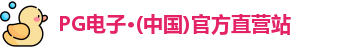 PG电子